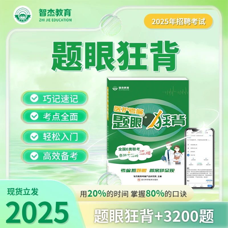 【智广睿专属】E类联考/医基/卫生公基《题眼狂背》智杰教育