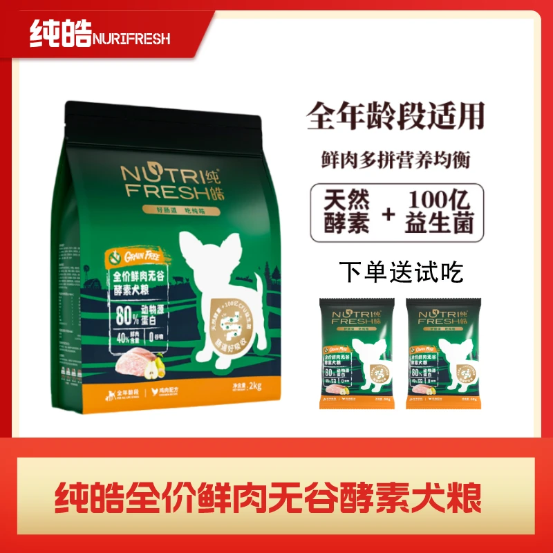 Nutrifresh/纯皓全价鲜肉无谷酵素犬粮通用低敏全价通用性型犬粮