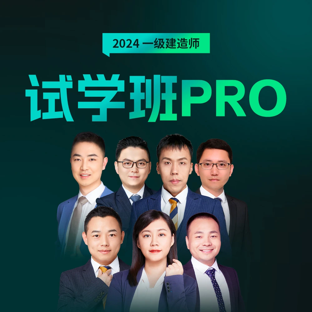 2024一级建造师 试学班PRO