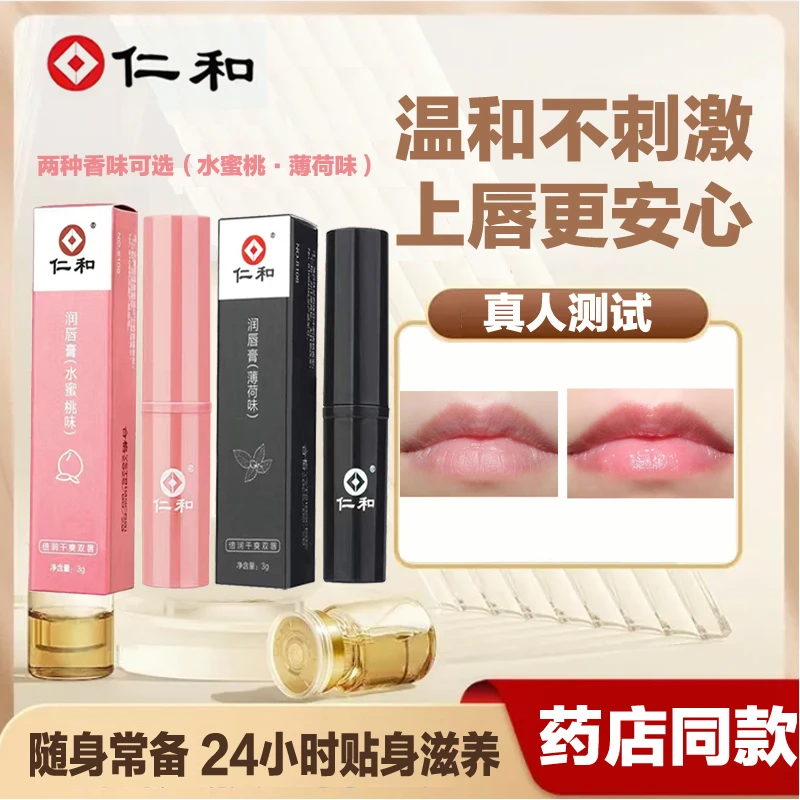 仁和正品保湿补水防干燥裂唇膏男女士滋润淡化唇纹闪亮去死皮粗糙