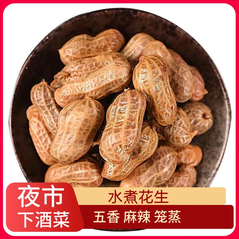 五香水煮湿花生带壳盐水卤味花生啤酒伴侣下酒菜夜市烧烤卤汁花生