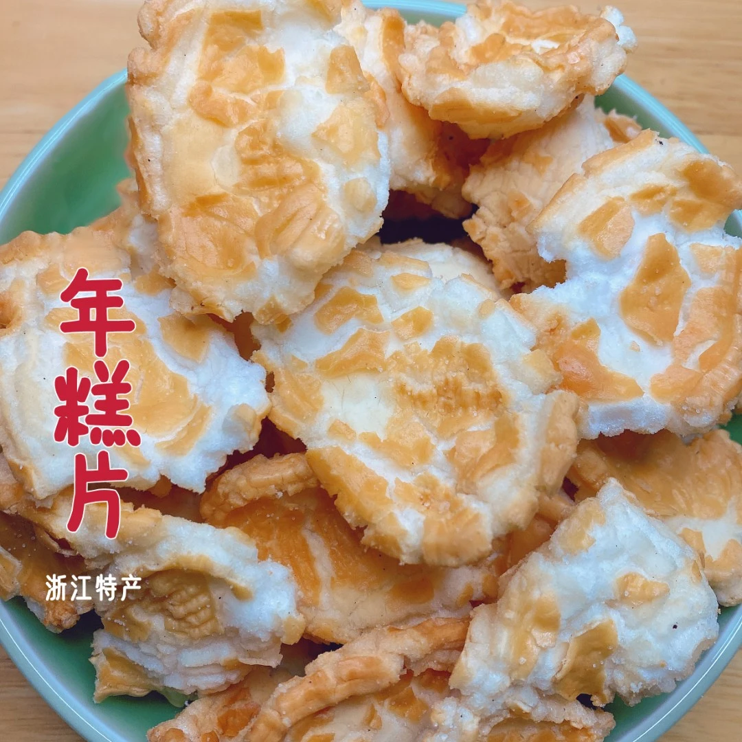 浙江宁波绍兴特产风味烤年糕片年糕虎皮年糕干怀旧小零食开袋即食