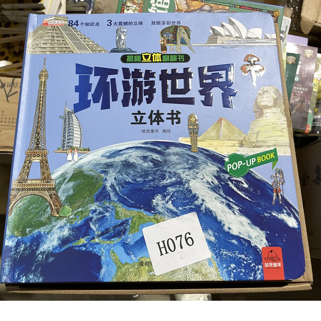 H076 揭秘立体翻翻书 环游世界  微瑕 库存 清理 百科文学