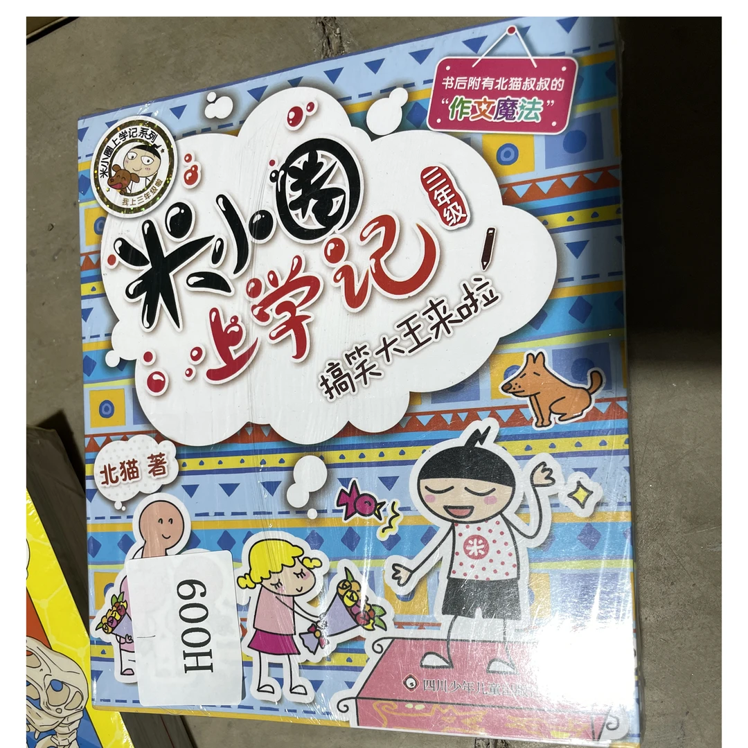 H009米小圈上学记 三年级 塑封共3册 童书洒泪热销 微瑕 库存