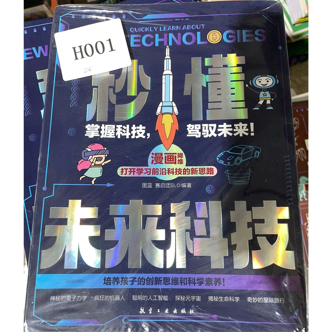H001 童书洒泪热销 微瑕 库存 清秒懂未来科技（全6册）