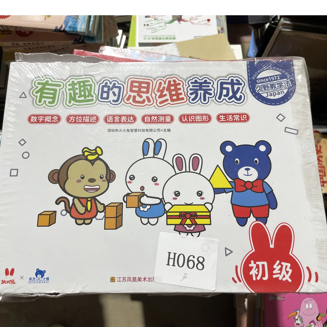 H068有趣的思维养成 初级 全12册 塑封  微瑕 库存 儿童绘本图书