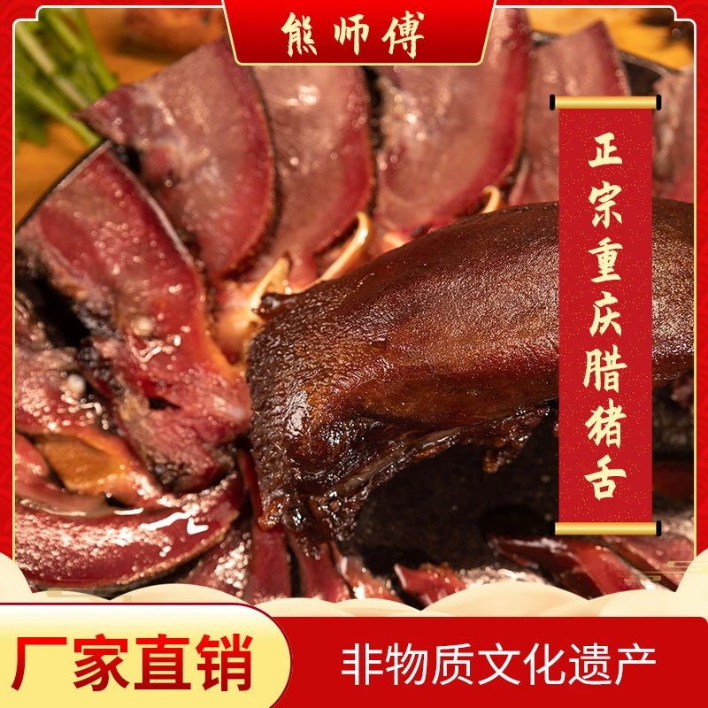 熊师傅腊猪舌500g家用正宗烟熏工艺手工制作纯肉制作
