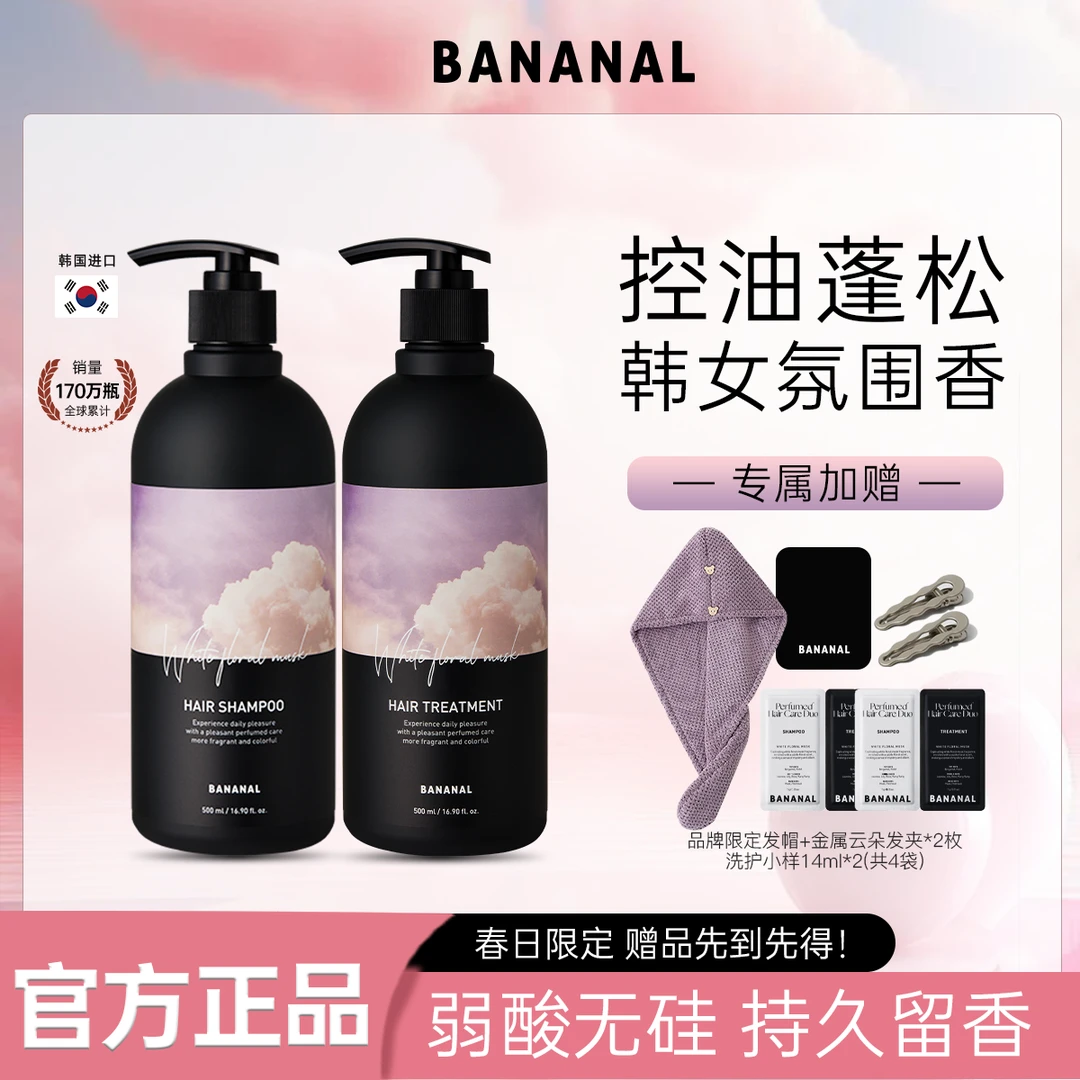 【木木欧尼专属】Bananal香氛洗发水护发素套装蓬松控油持久留香