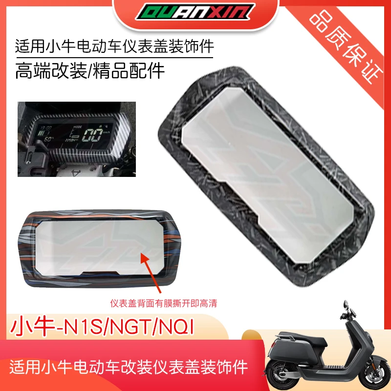 配件小牛电动车N1/N1S/NGT/NQi仪表防水罩壳nqi仪表盖保护罩