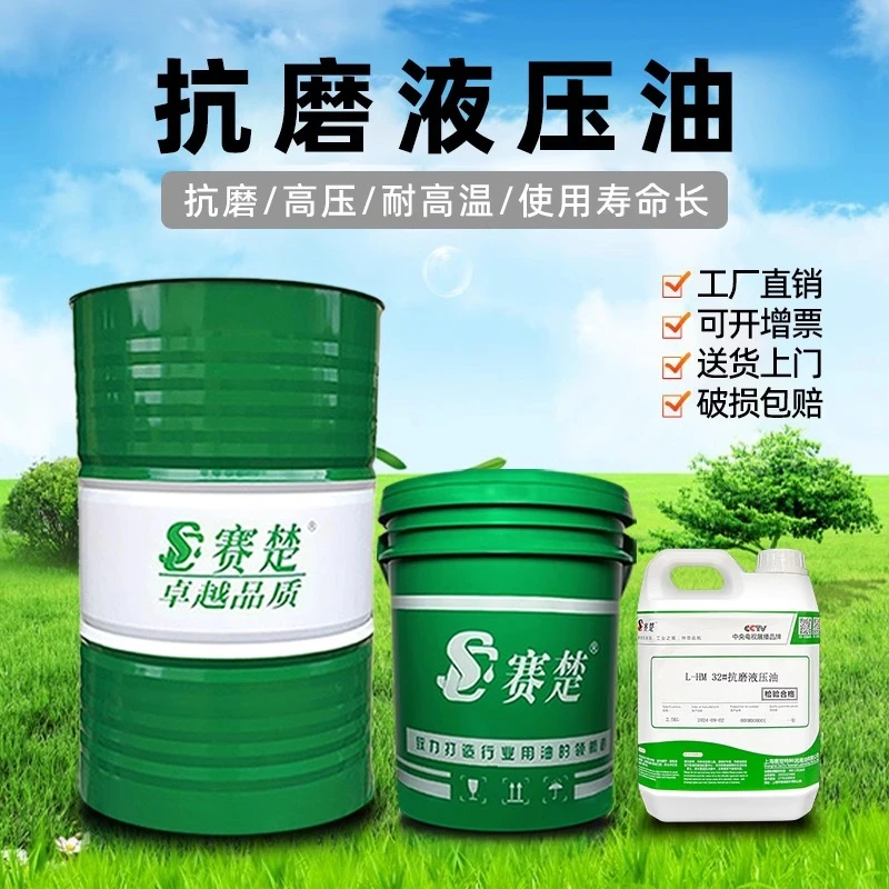 赛楚46号抗磨液压油68号挖机叉车注塑机液压升降32号机油液压油