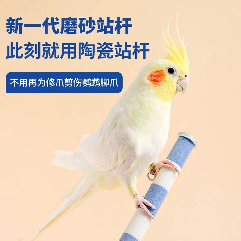 威毕鹦鹉磨爪棒虎皮玄凤牡丹鸟用磨砂站杆站棍架不锈钢陶瓷磨嘴石
