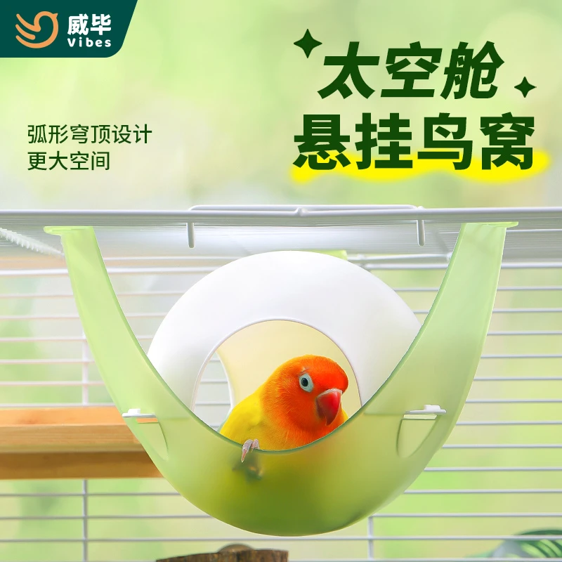 威毕多功能太空窝夏季降温透气啃咬装饰牡丹玄凤吊床悬挂鸟巢用品