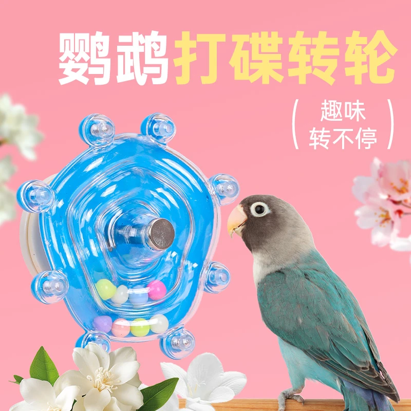 威毕宠物鹦鹉啃咬解闷益智玩具转转乐鸟玩具鸟笼解压多彩装饰用品