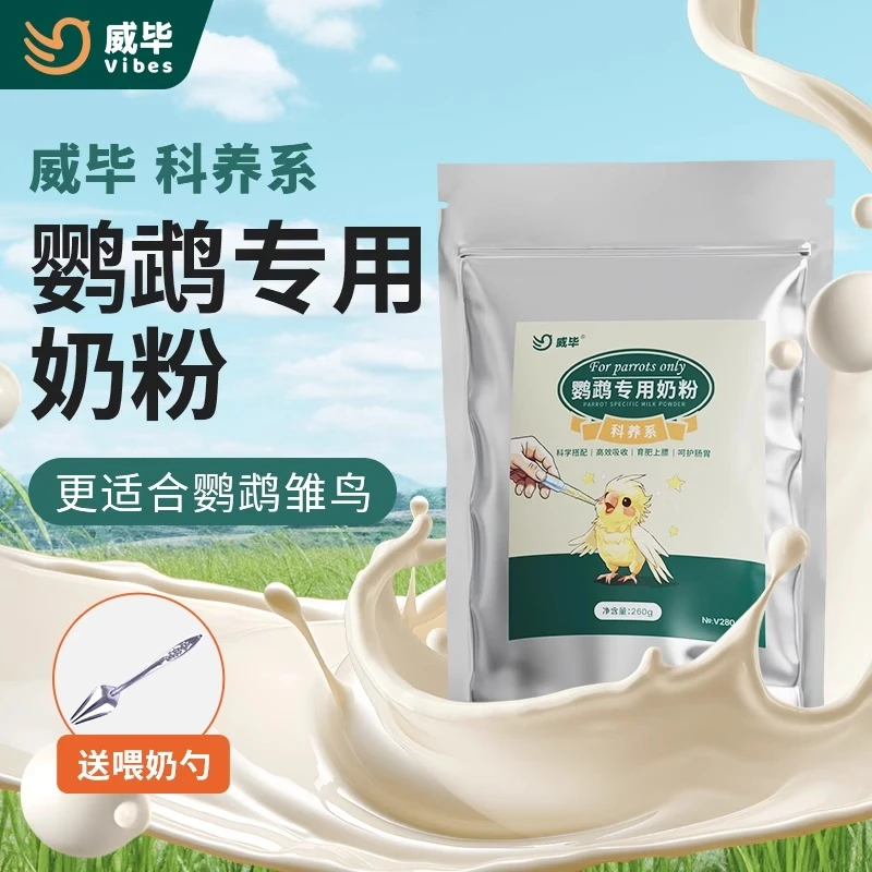 威毕鹦鹉奶粉牡丹玄凤手养鹦鹉饲料玄风虎皮幼鸟专用粮雏鸟食增肥