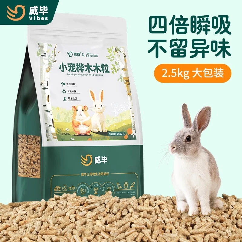 威毕兔子垫料除臭木粒兔兔砂龙猫豚鼠吸水厕所兔子粪便清理颗粒