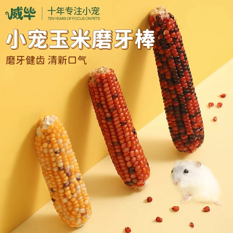 威毕仓鼠玉米磨牙棒零食金丝熊花枝鼠兔子营养粮食解闷玩具造景