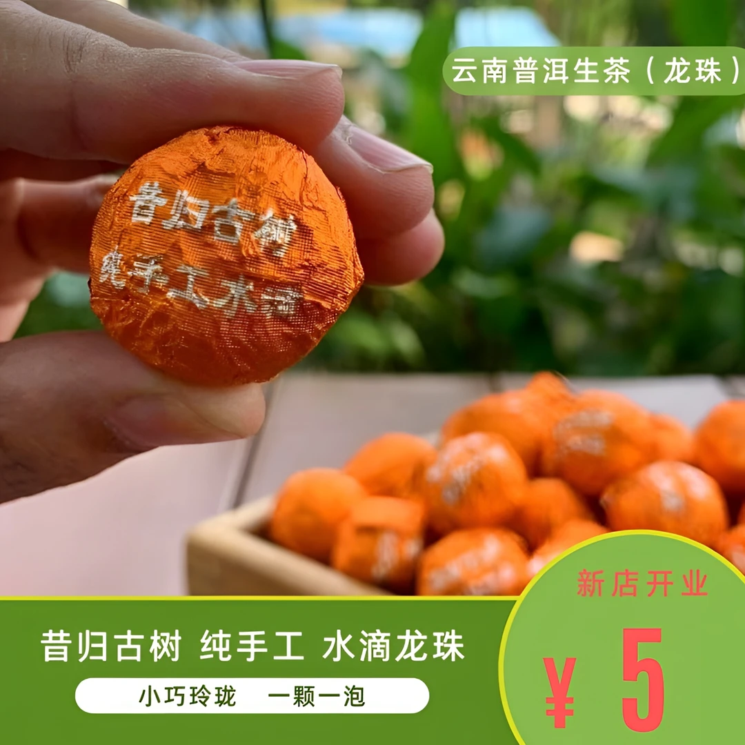 【云南普洱茶】昔归水滴龙珠生普办公茶香耐泡传统花香冲泡非常山野