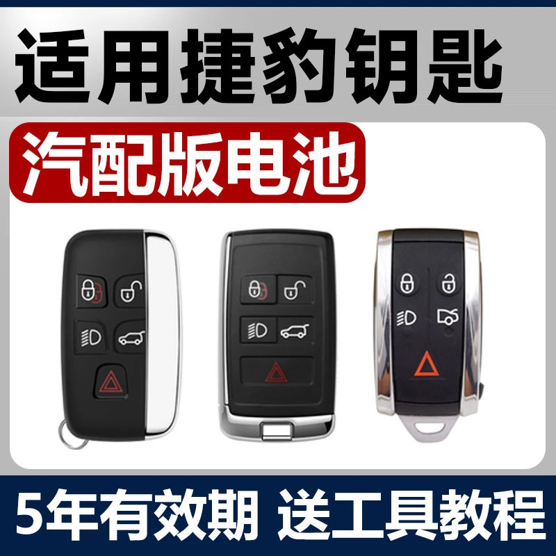 适用捷豹XFL/XEL/F-PACE/E-PACE/XF/XE汽车钥匙遥控器XJL纽扣电池