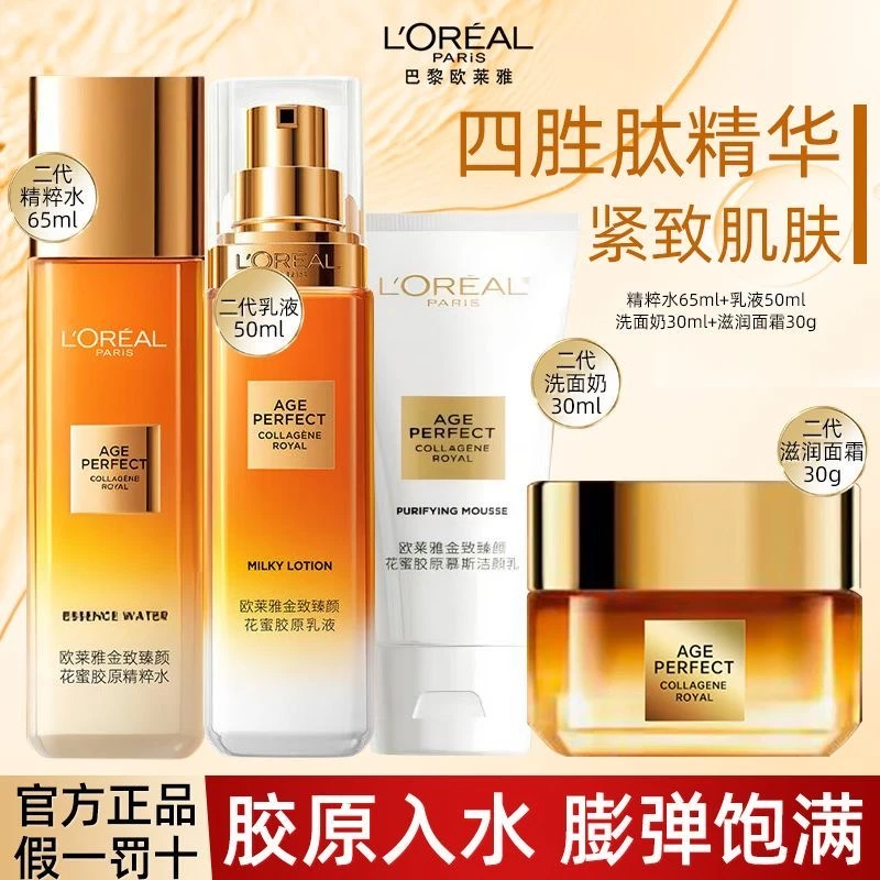 【正品保障】欧莱雅小蜜罐花蜜胶原水乳面霜洁面补水保湿抗皱清洁