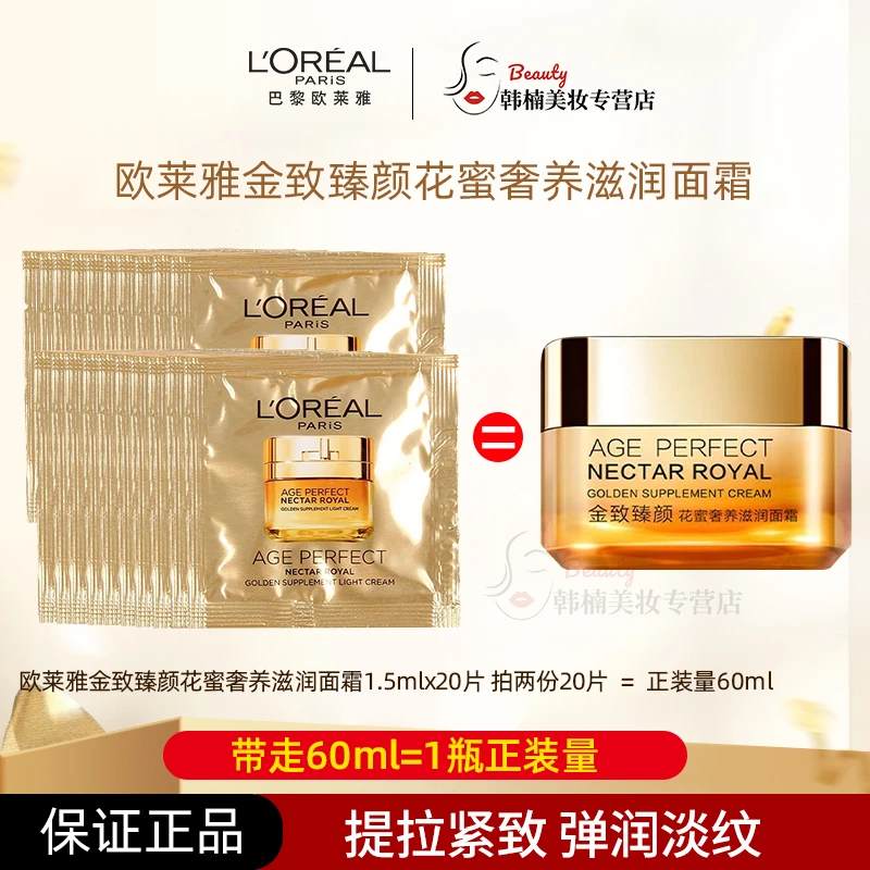 L'ORÉAL/欧莱雅金致臻颜花蜜奢养小蜜罐面霜1.5ml补水保湿滋润