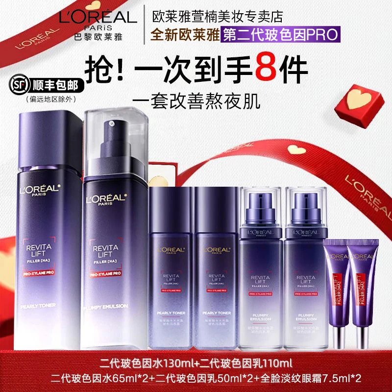 【正品保障】欧莱雅第二代玻尿酸玻色因水乳眼霜8件套装保湿淡纹