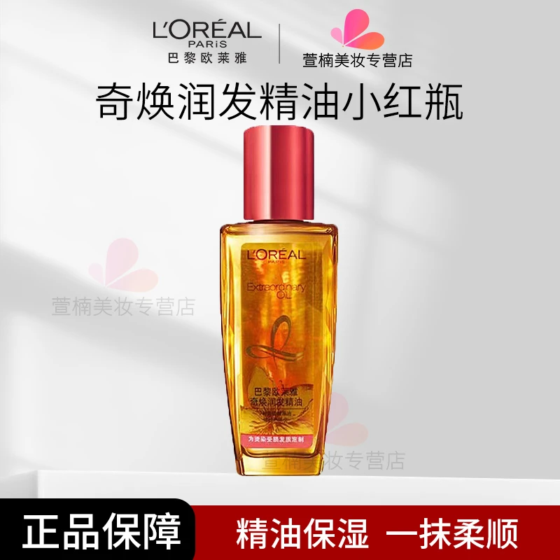 L'ORÉAL/欧莱雅奇焕护发精油修护染烫受损防干枯毛躁柔顺蓬松