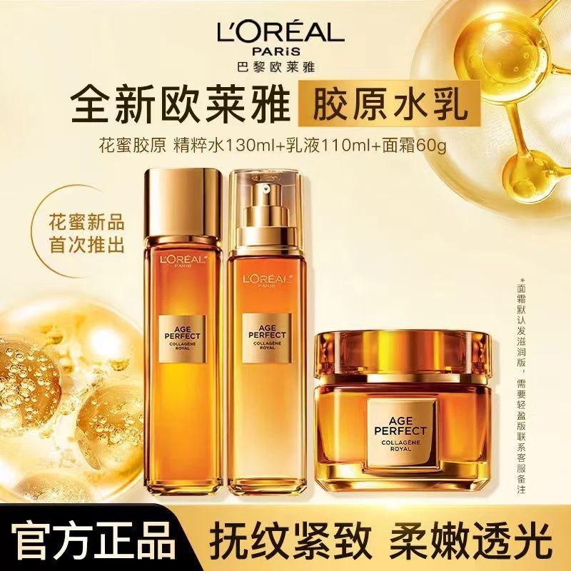 【正品保障】欧莱雅小蜜罐花蜜胶原水乳面霜正装补水保湿抗皱紧致