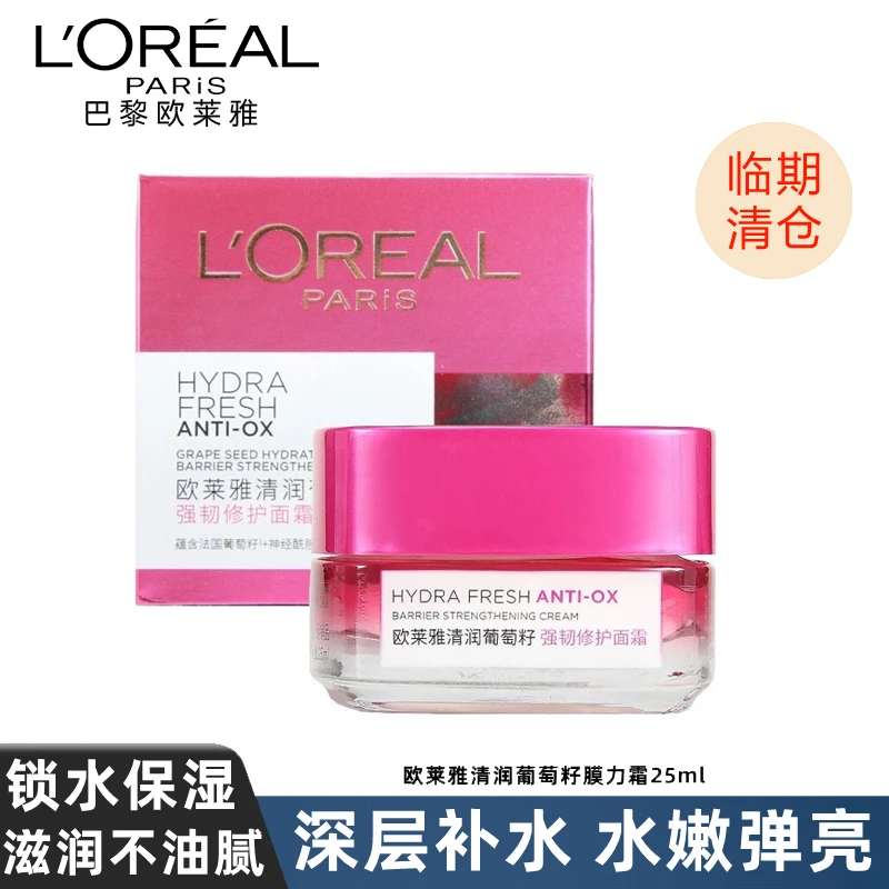 【顺丰包邮 专柜正品】欧莱雅葡萄籽面霜25ml临期到24.09.13裸瓶