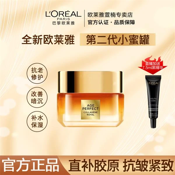【正品保障】欧莱雅第二代小蜜罐花蜜胶原面霜30ml保湿抗皱紧致舒缓