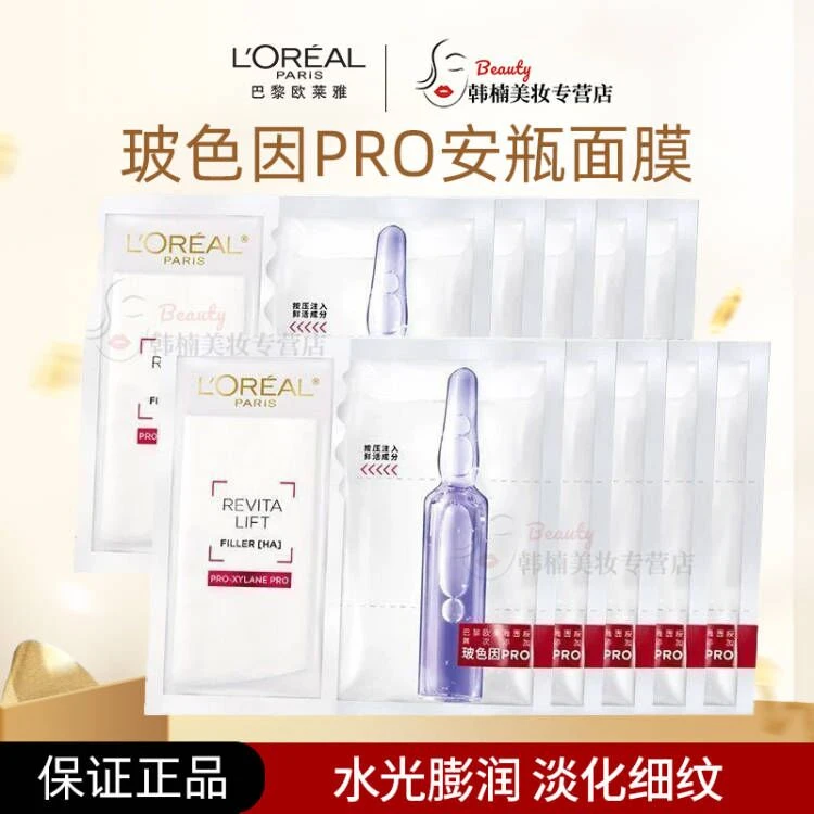 【正品保障】欧莱雅玻色因PRO安瓶面膜×5片玻尿酸补水保湿滋润