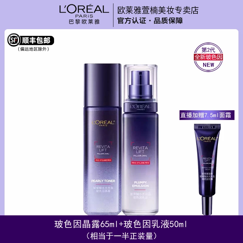 欧莱雅第二代玻色因水65ml+乳液50ml赠20面霜7.5ml抗皱紧致修护