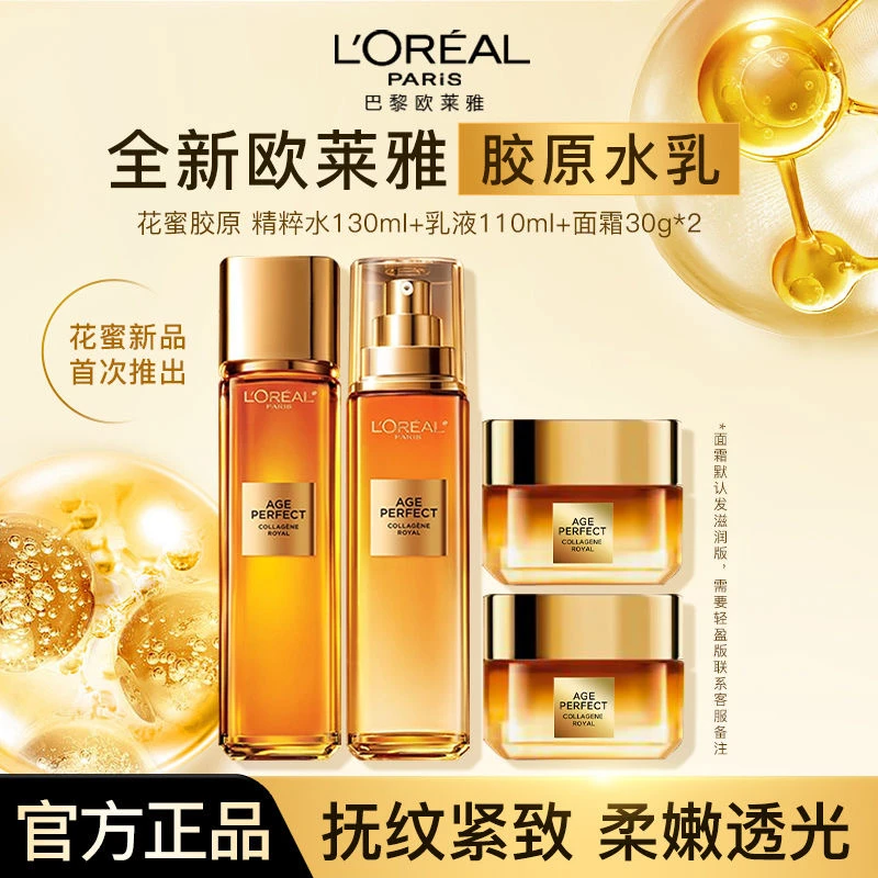 欧莱雅第二代花蜜胶原水乳面霜套装130ml+110ml+30ml×2瓶保湿抗皱