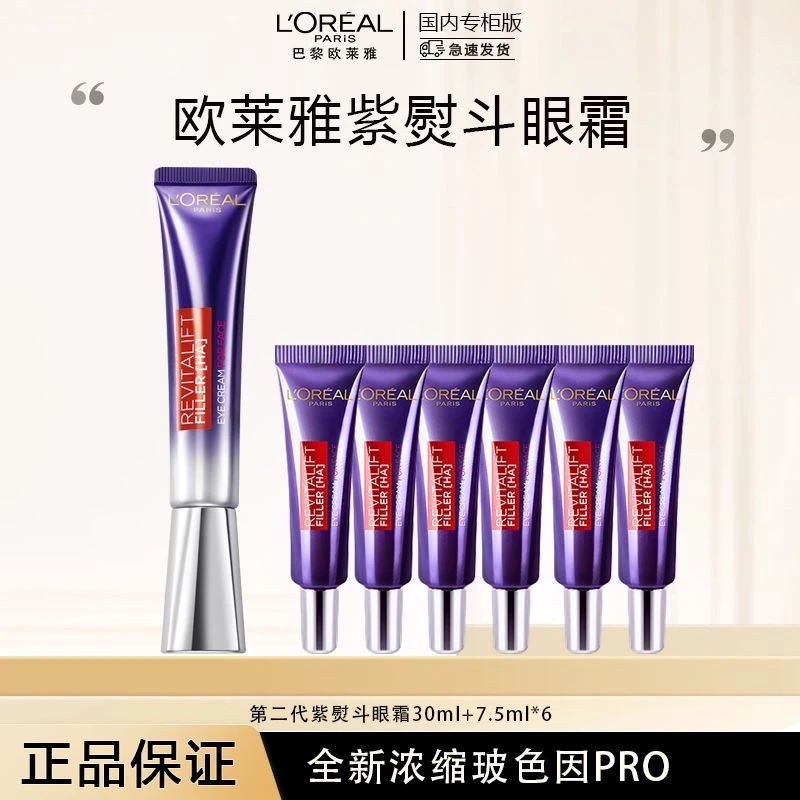 【正品保障】欧莱雅第二代紫熨斗眼霜30ml+眼霜7.5ml×6支全脸淡纹