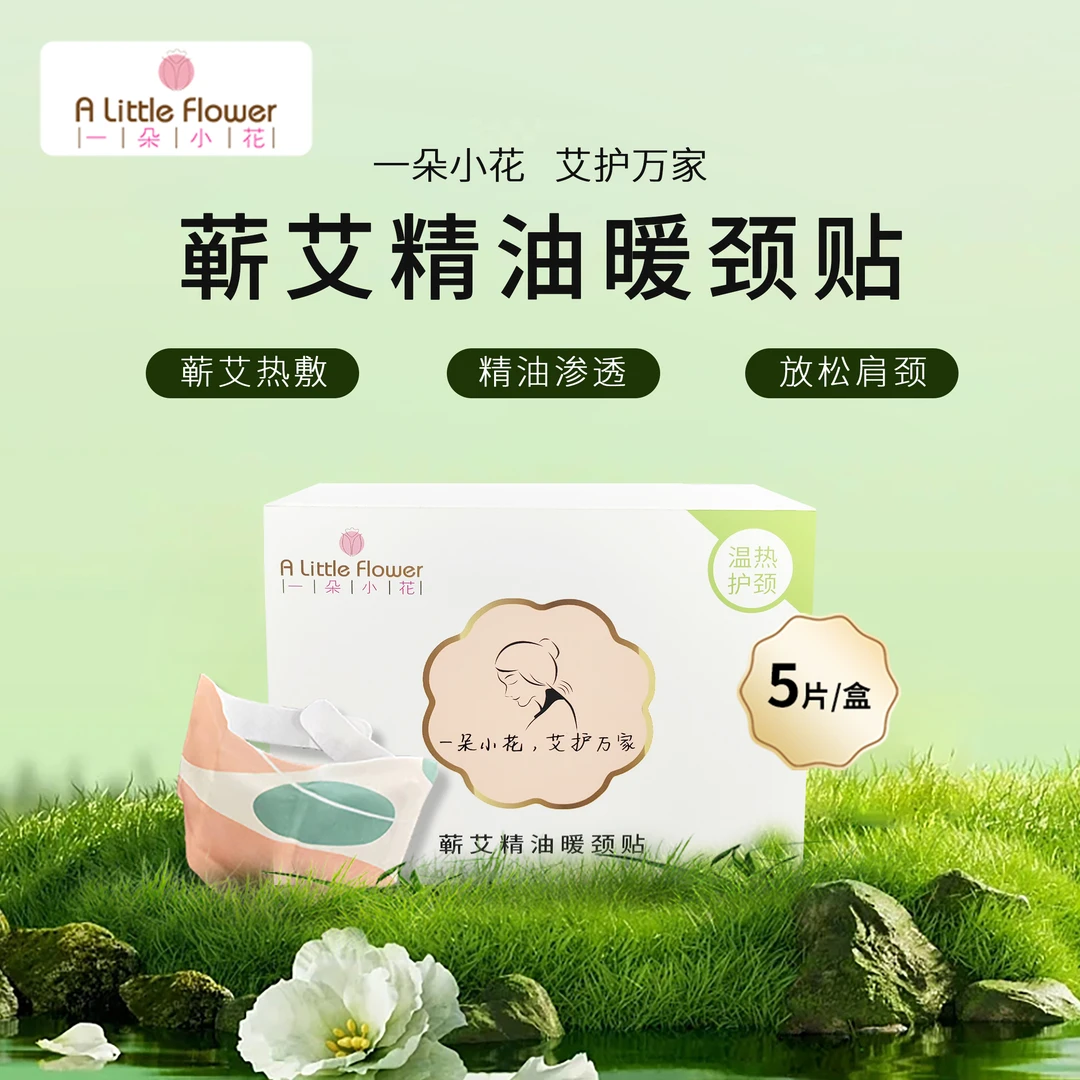 ALittleFlower草本暖颈贴蕲艾精油暖颈贴艾草肩颈热敷便携舒缓