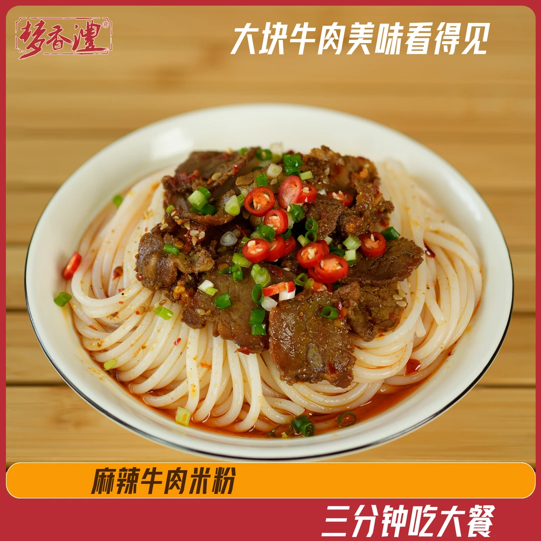 梦香澧 麻辣煮食牛肉米粉湖南津市特产方便速食常德拌粉美食批发