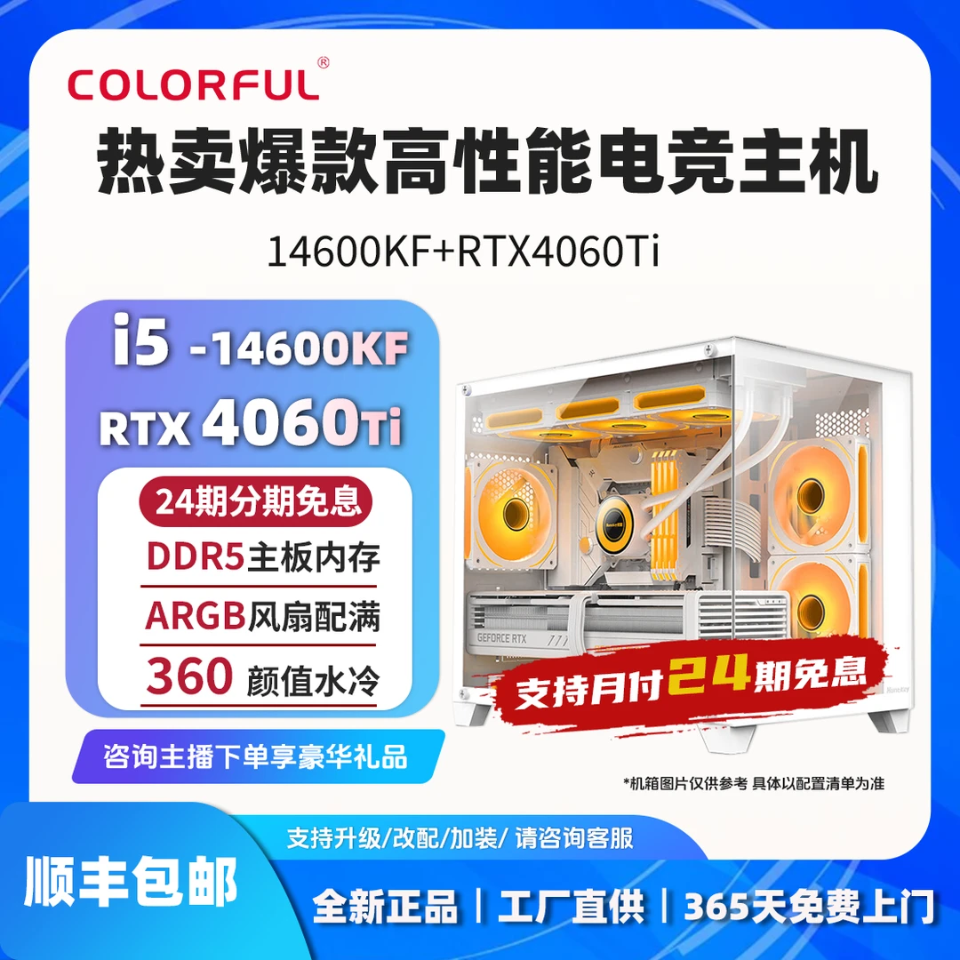 【24期免息】14600KF+4060Ti整机七彩虹DIY电脑台式机海景房主机白