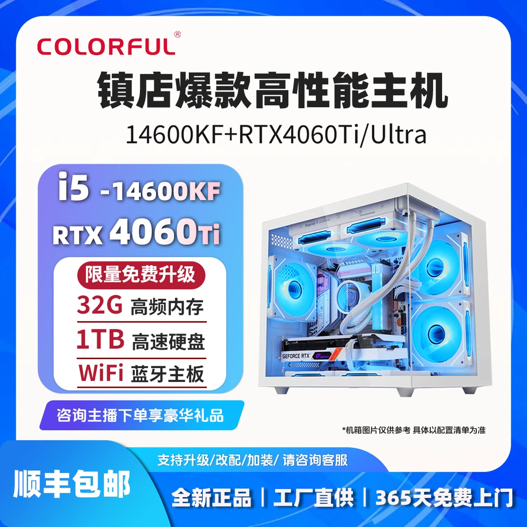 【12期免息 镇店款 14600KF+4060Ti】整机七彩虹电脑组装台式主机