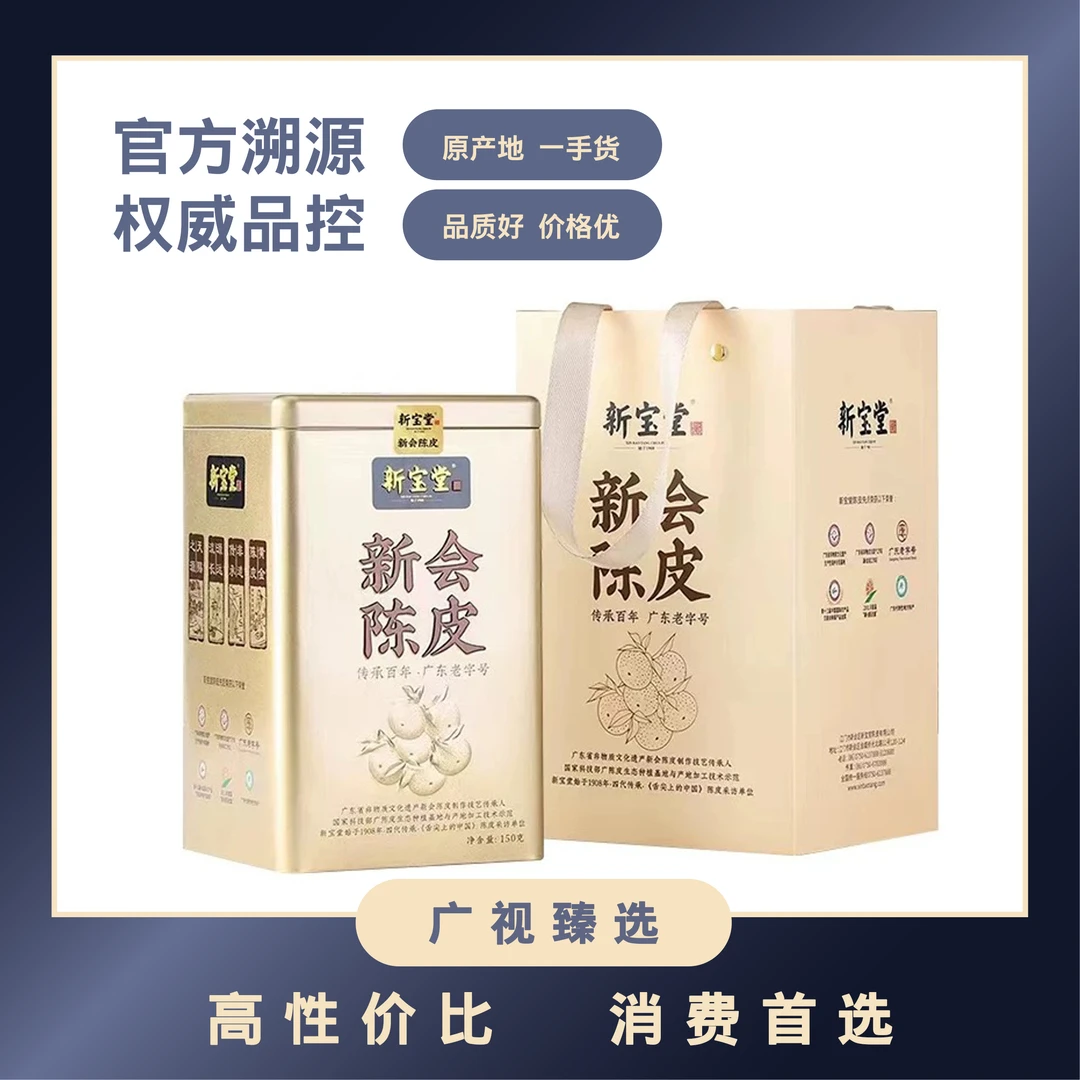 广视臻选 新宝堂 金罐陈皮 150g