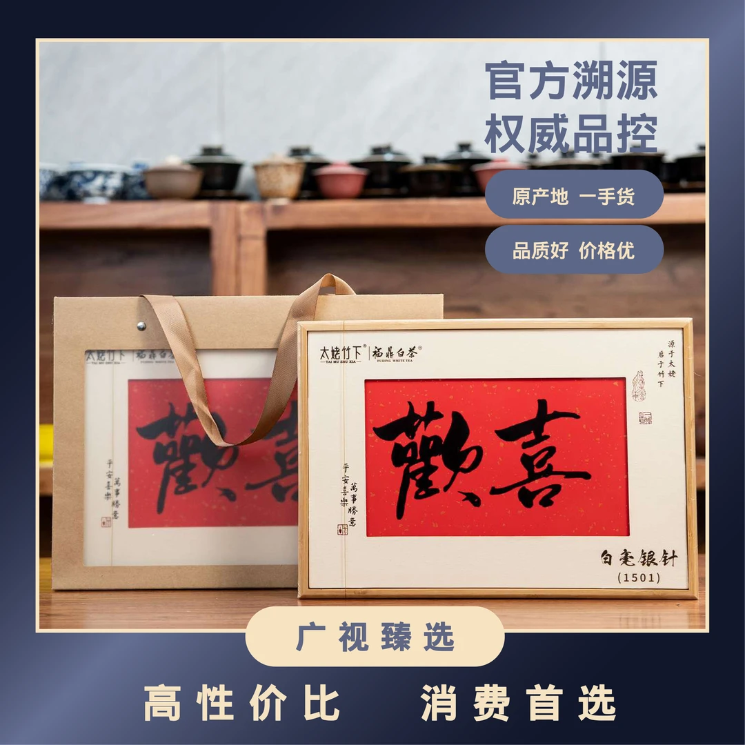【太姥竹下】1501白毫银针300g欢喜礼盒装