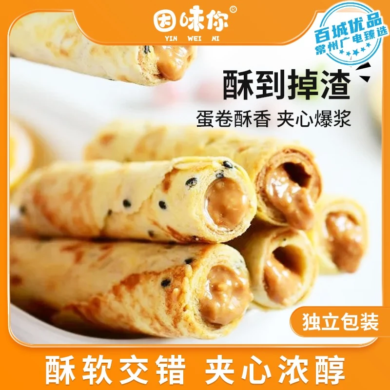 【龙城好物】因味你蛋卷海盐花生酥脆休闲零食