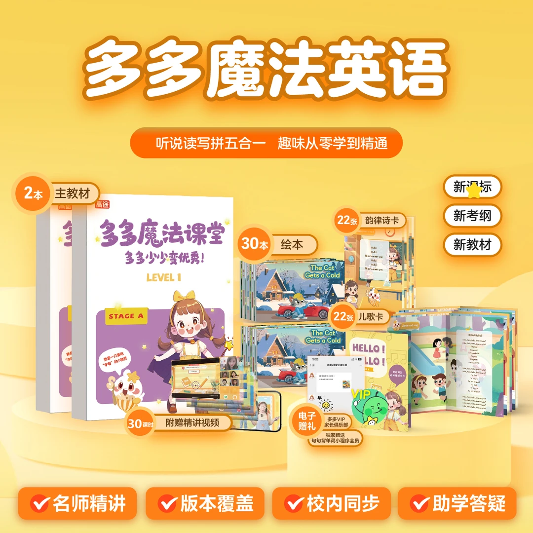 多多老师 魔法英语听说读写五合一y