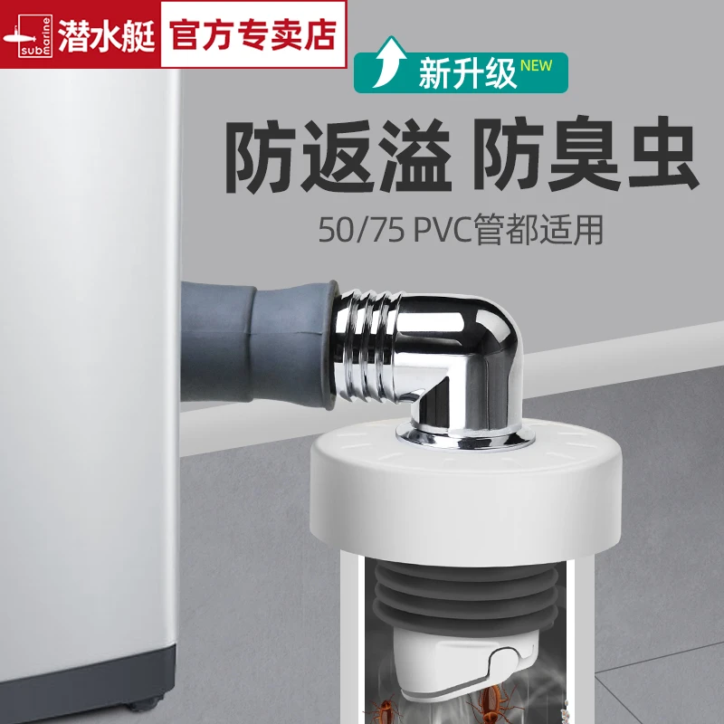 潜水艇洗衣机地漏专用接头防溢漏洗衣机下水道三通二合一防反溢水