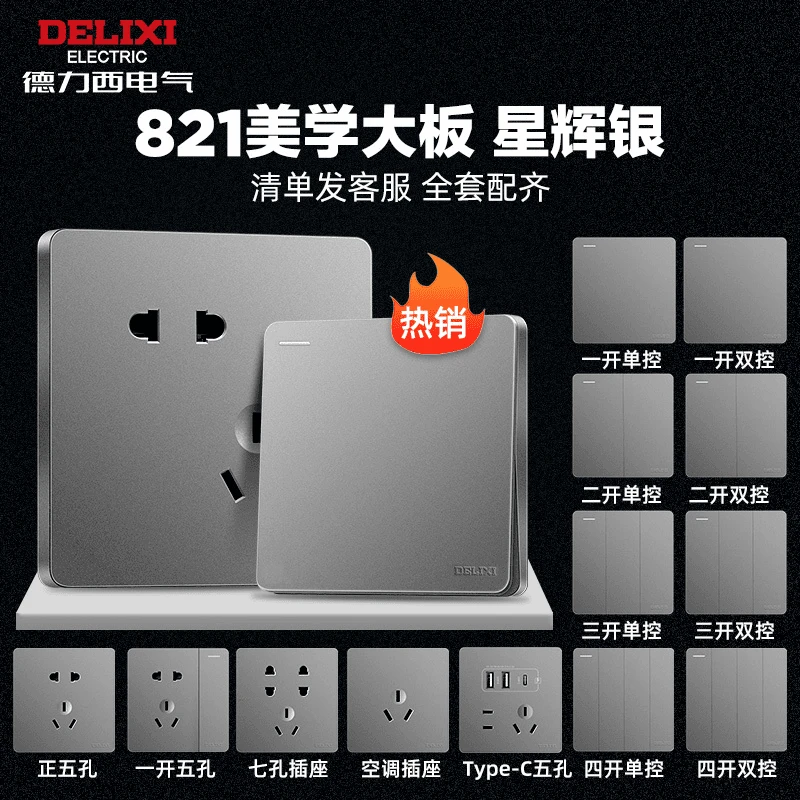 德力西【821星辉银系列】开关插座86型大板16A空调家用暗装墙壁电源
