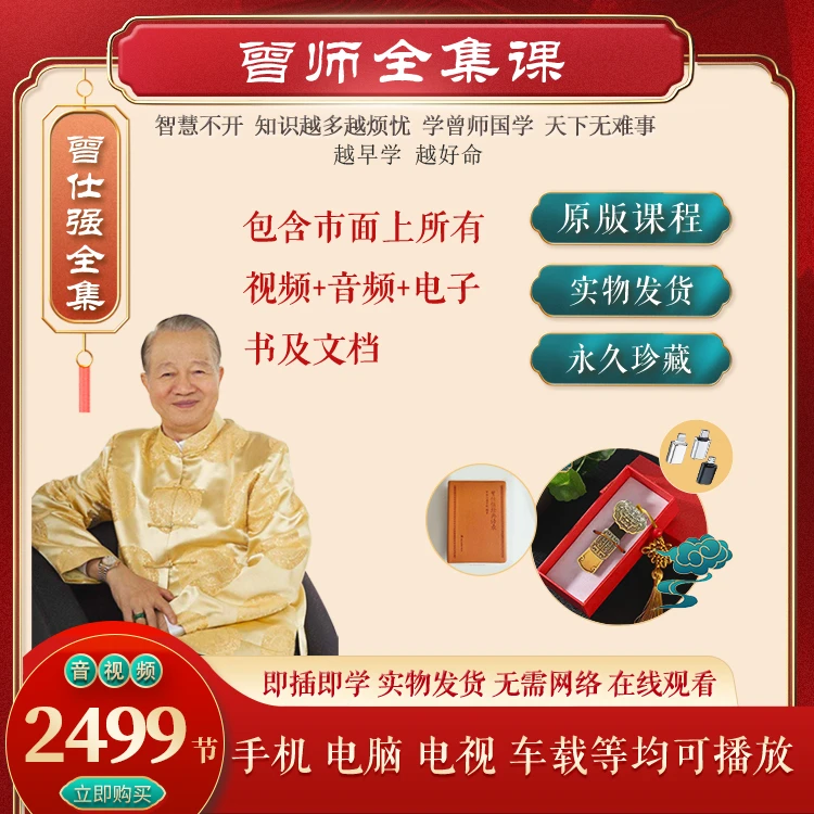 曾师曾仕强全集2499集音视频电子书文档实物发货越早学越好命热销