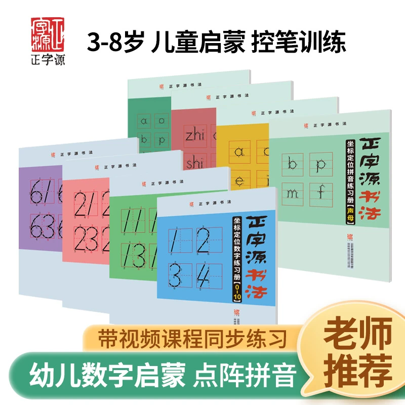【数字拼音】正字源坐标定位数字拼音练习幼儿园儿童描红控笔