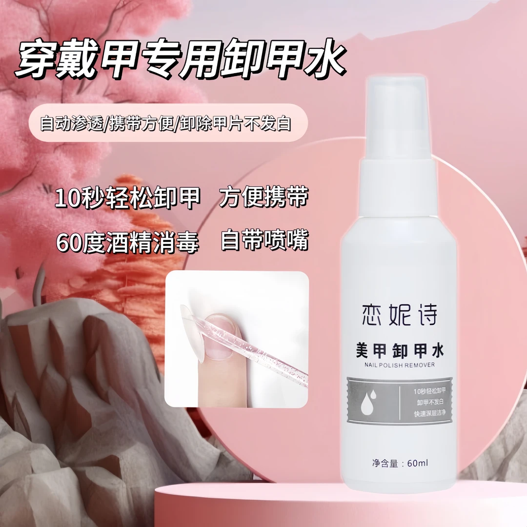 【穿戴美甲卸甲水】轻松卸甲 不伤手不泛白 甲油胶工具穿戴甲专用