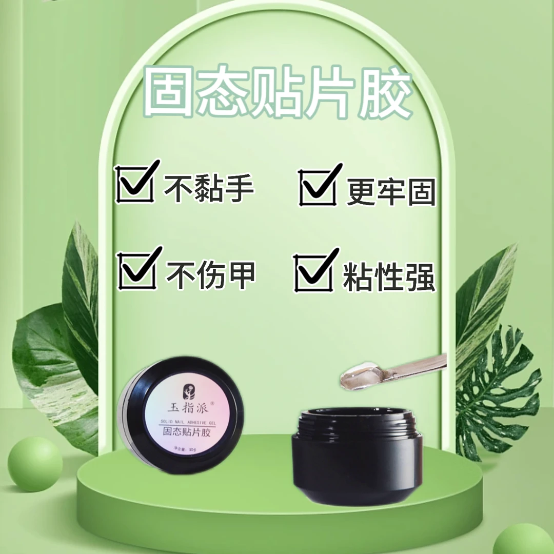 【穿戴甲固态贴片胶】不伤甲不粘手 巨牢固