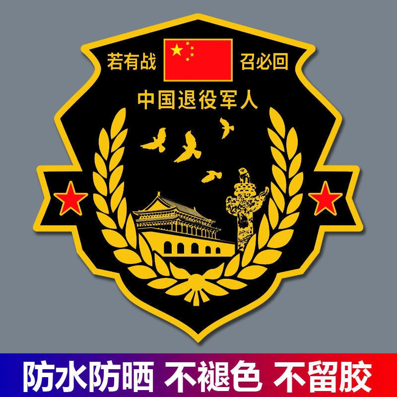 若有战召必回汽车车贴纸退伍退役军人老兵创意防水防晒车标送战友