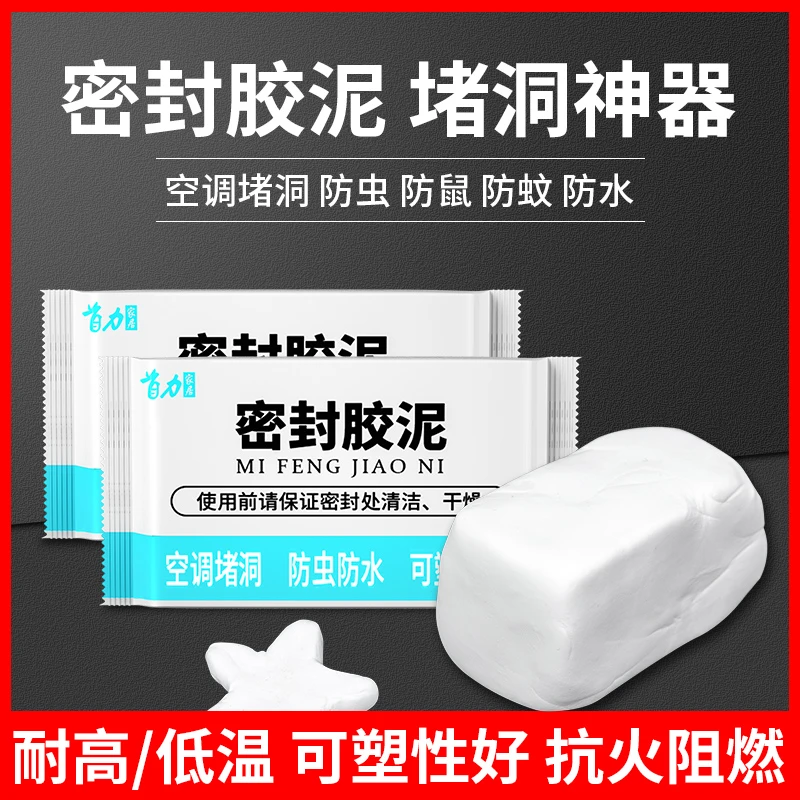 【防风】白色密封胶泥堵洞 空调/下水道 防蚊虫防水