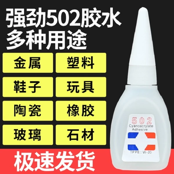 强力502快干胶水补鞋三秒胶金属塑料玻璃木头皮革橡胶abs亚克力粘